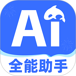 AI全能助手2025官方新版图标