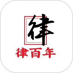 应用icon-律百年2024官方新版