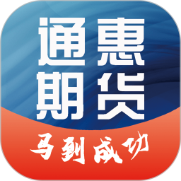 通惠期货APP2026官方新版图标