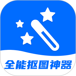 全能抠图神器2026官方新版图标