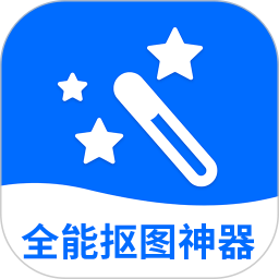 全能抠图神器2026官方新版图标