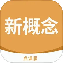 新概念点读2025官方新版图标