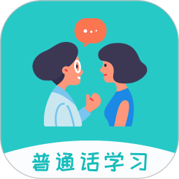 应用icon-学说普通话2024官方新版