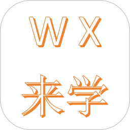 无锡来学2026官方新版图标