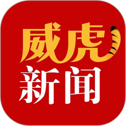 应用icon-威虎新闻2024官方新版