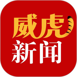 威虎新闻2025官方新版图标