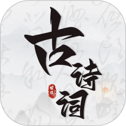 古诗词文言文小记2025官方新版图标
