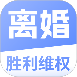 应用icon-胜利离婚维权2024官方新版