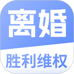 胜利离婚维权2025官方新版图标