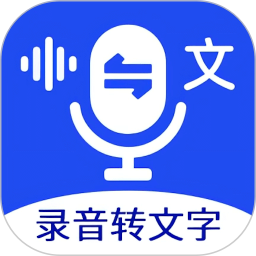 应用icon-语音文字互转大师2024官方新版