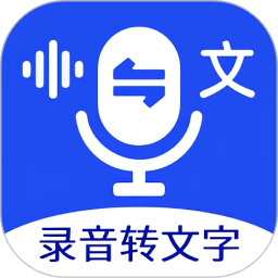 语音文字互转大师2025官方新版图标