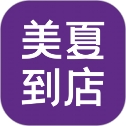 美夏到店2025官方新版图标
