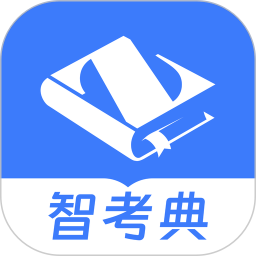 应用icon-智考典题库2024官方新版