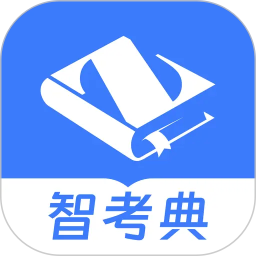 智考典题库2026官方新版图标