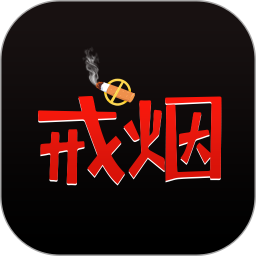 戒烟小目标软件2026官方新版图标
