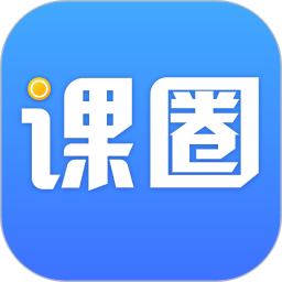 课圈2025官方新版图标
