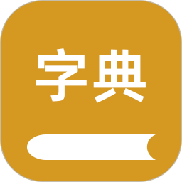 应用icon-康熙字典汇编2024官方新版