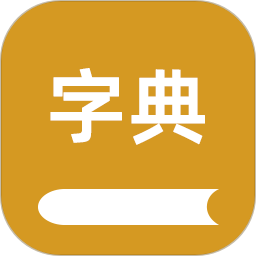 康熙字典汇编2026官方新版图标
