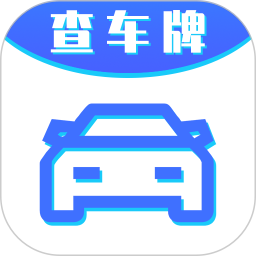 应用icon-车牌号找人挪车2023官方新版