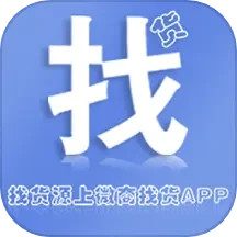 微商找货2025官方新版图标