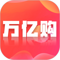 万亿购2025官方新版图标