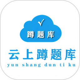 蹲题库2026官方新版图标