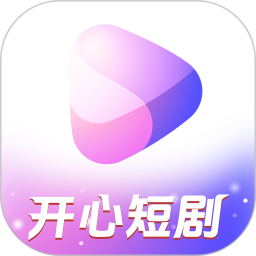 应用icon-开心短剧2024官方新版