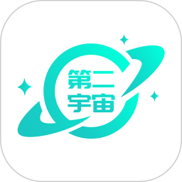 应用icon-第二宇宙2024官方新版