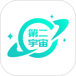 第二宇宙2025官方新版图标