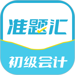 初级会计职称准题汇2025官方新版图标