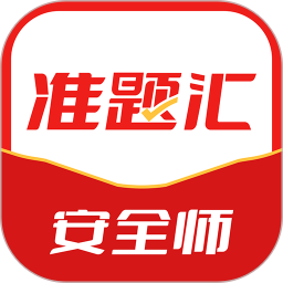注册安全工程师准题汇2025官方新版图标