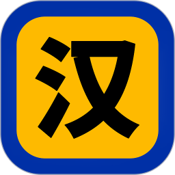 汉字小能手2025官方新版图标