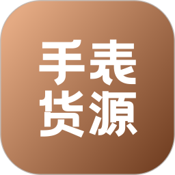 手表货源2026官方新版图标