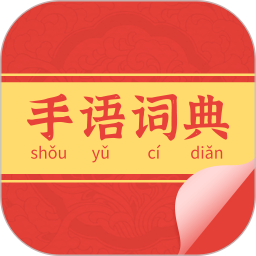 应用icon-手语词典2024官方新版
