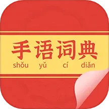 手语词典2025官方新版图标