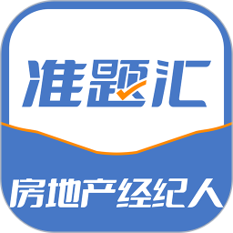 房地产经纪人准题汇2025官方新版图标