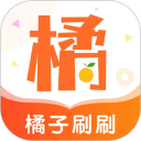 橘子刷刷安卓版