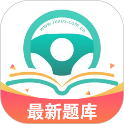 爱考仕交规2025官方新版图标