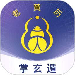 掌玄遁万年历2026官方新版图标