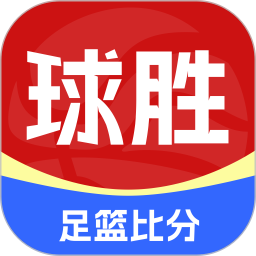 球胜比分2025官方新版图标