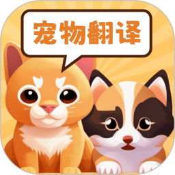 应用icon-实时宠物翻译器2024官方新版