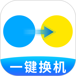 手机搬家换机助手2026官方新版图标