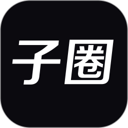 子圈2025官方新版图标