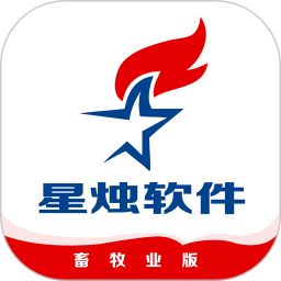 星烛CRM畜牧业版2025官方新版图标