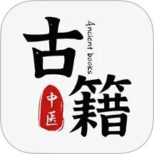 中医古籍通2026官方新版图标