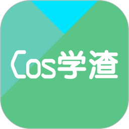 Cos学渣2025官方新版图标