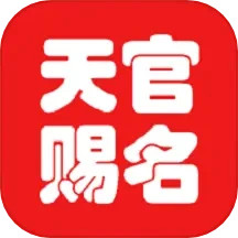 应用icon-天官起名2024官方新版