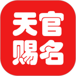 应用icon-天官起名2024官方新版