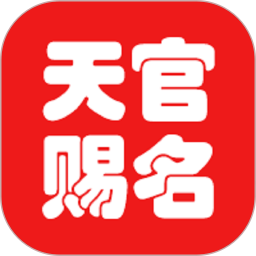 天官起名2025官方新版图标