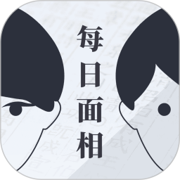 每日面相2024官方新版图标